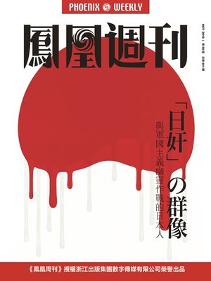 cover image of 香港凤凰周刊 2012年30期 "日奸"の群像 Phoenix Weekly 2012 No.30
